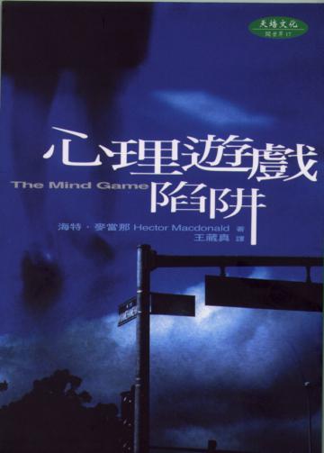 心理遊戲陷阱
