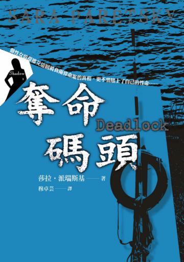 奪命碼頭
