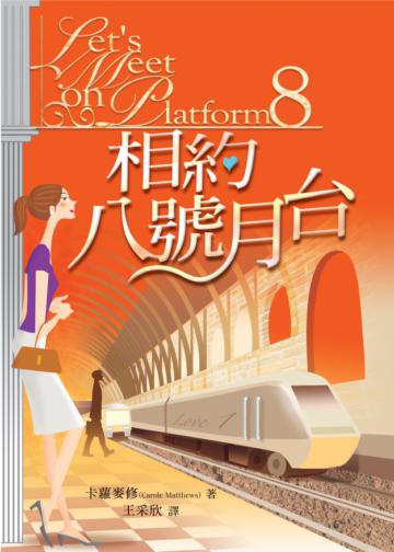相約八號月台
