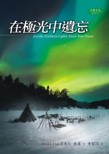 在極光中遺忘