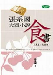 張系國大器小說:食書