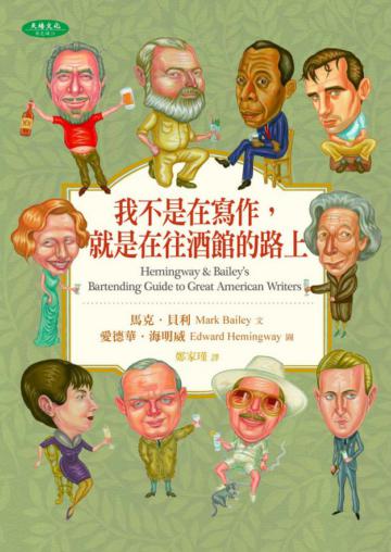 我不是在寫作，就是在往酒館的路上