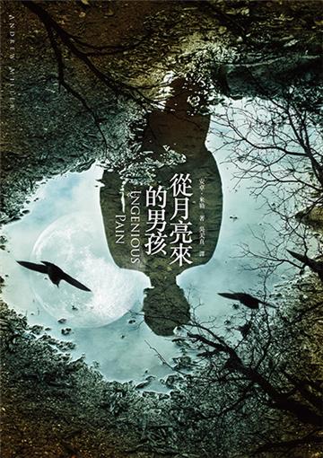 從月亮來的男孩