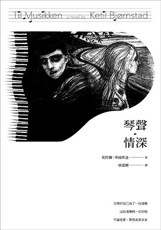 琴聲‧情深
