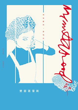 雙面葛蕾斯(增訂新版)