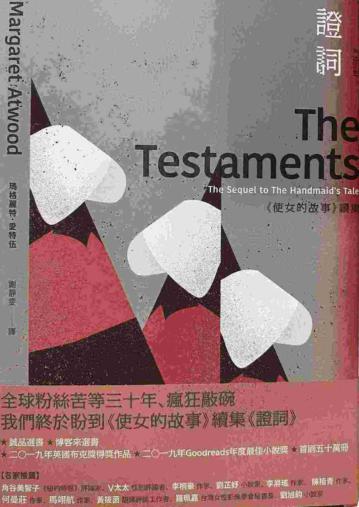 證詞：《使女的故事》續集（首刷限量書衣版）