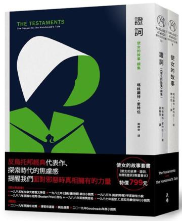 使女的故事套書（使女的故事＋證詞）（加贈《證詞》限量書衣）