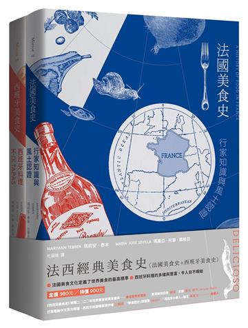 法西經典美食史（法國美食史+西班牙美食史）