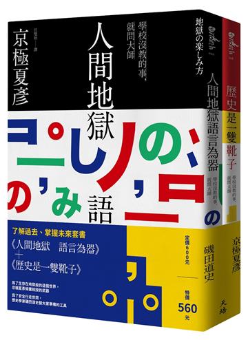 了解過去掌握未來套書──《人間地獄　語言為器》＋《歷史是一雙靴子》