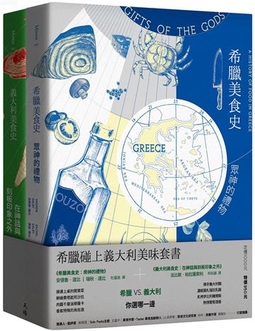 希臘碰上義大利美味套書（希臘美食史+義大利美食史）