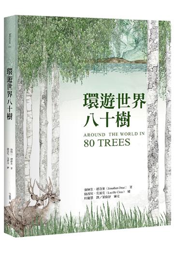 環遊世界八十樹（增訂新版）