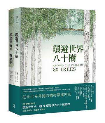 世界植物巡禮套書（環遊世界八十樹＋環遊世界八十種植物）