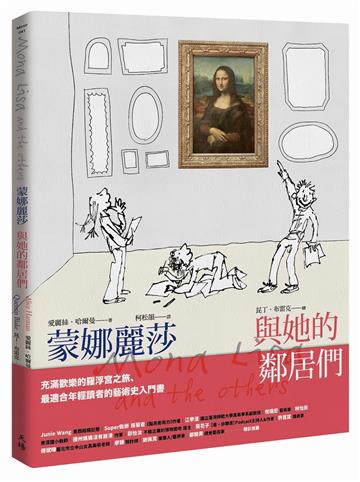 蒙娜麗莎與她的鄰居們