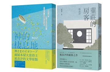 相愛相殺套書（兩屆本屋大賞得主凪良汐的文學原點：堇莊的房客＋神的棲息地）