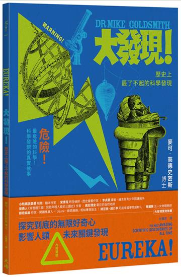 大發現！：歷史上最了不起的科學發現