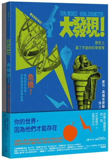 改變人類歷史的一刻（大發現+真天才）