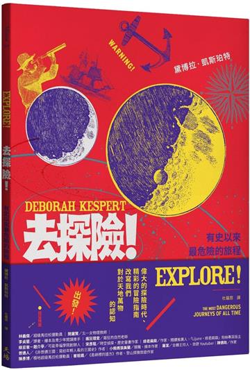 去探險！：有史以來最危險的旅程