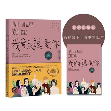 我會永遠愛你：創造歷史的愛戀、分手與情歌（為你寫下一首歌筆記首刷限量版）