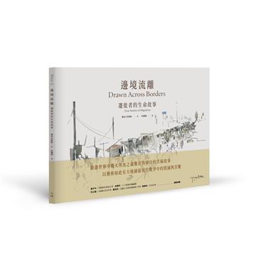 邊境流離：遷徙者的生命故事