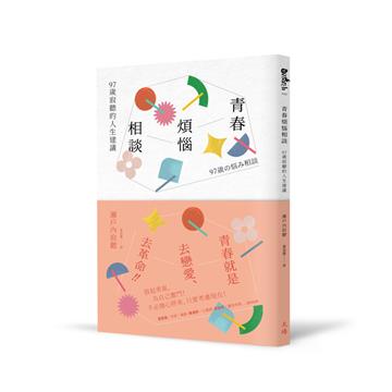 青春煩惱相談：97歲寂聽的人生建議