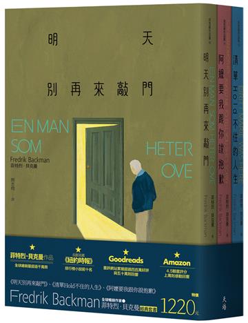 菲特烈．貝克曼暢銷套書【明天別再來敲門（增訂新版）＋阿嬤要我跟你說抱歉（增訂新版）＋清單Hold不住的人生（增訂新版）】