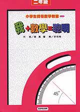 我+數學=聰明:二年級