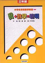 我+數學=聰明:三年級