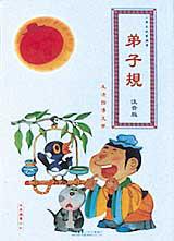 小學生啟蒙國學:弟子規