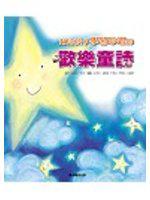 幫助孩子學習吟唱的歡樂童詩