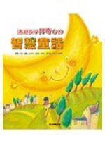 滿足孩子好奇心的智慧童話（1書1CD）