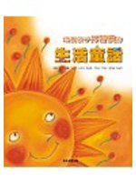 培養孩子好習慣的生活童話（1書1CD）