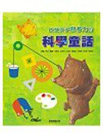 啟發孩子思考力的科學童話（1書1CD）