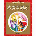 木偶奇遇記（金典童話優選集）