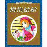 拇指姑娘（金典童話優選集