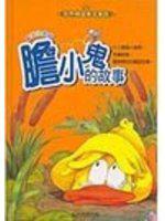 膽小鬼的故事（精）