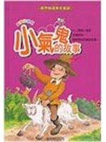 小氣鬼的故事（精）