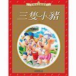 三隻小豬（金典童話優選集）