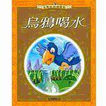 烏鴉喝水（金典童話優選集）