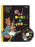 世上獨一無二的故事（1書＋1CD）