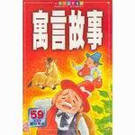 寓言故事