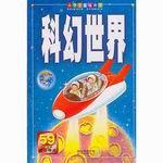科幻世界
