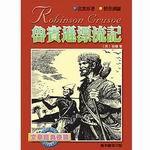 魯賓遜漂流記-文學經典快讀