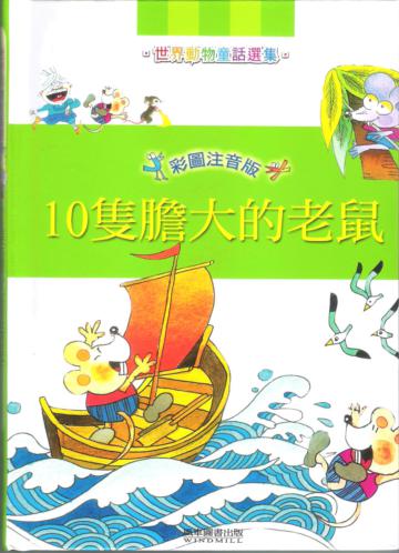 10隻膽大的老鼠