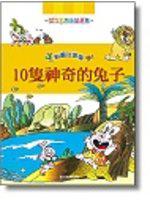 10隻神奇的兔子