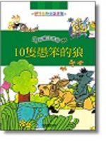 10隻愚笨的狼