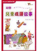 彩圖兒童成語故事 1 （學習篇）