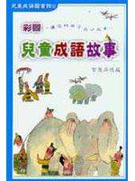 彩圖兒童成語故事 2 （品德篇）