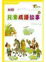 彩圖兒童成語故事 3 （幽默篇）