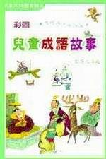 彩圖兒童成語故事 4 （生活篇）