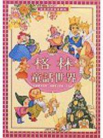 格林童話世界